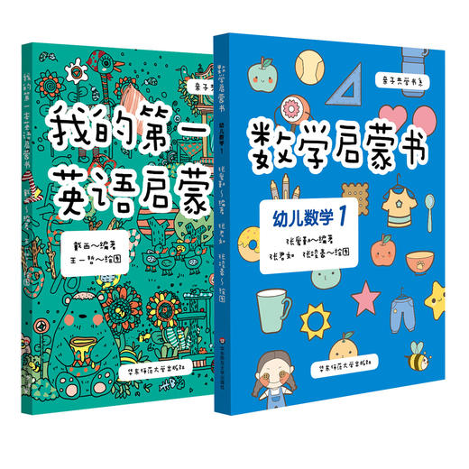 亲子共学书系 套装2册 我的第一本英语启蒙书+数学启蒙书 幼儿数学1 3-6岁幼儿启蒙 精美手绘 正版 华东师范大学出版社 商品图0