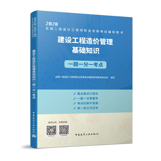 （四本任选）2020 全国二级造价工程师执业资格考试辅导用书 一题一分一考点 商品图3