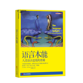 湛庐┃语言本能 史蒂芬平克（人类语言进化的奥秘）