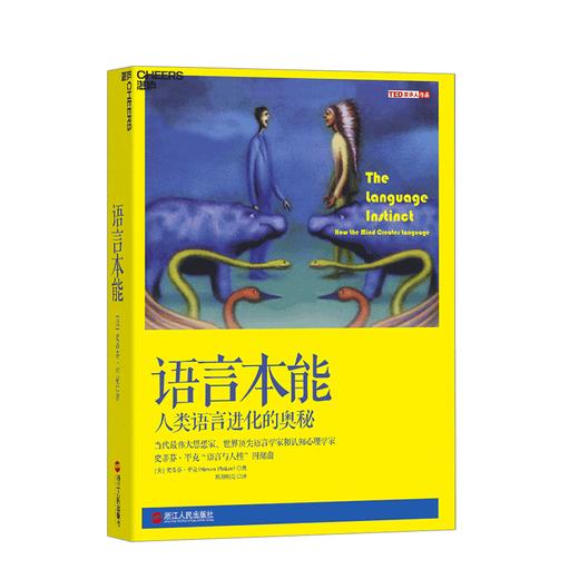 湛庐┃语言本能 史蒂芬平克（人类语言进化的奥秘） 商品图0