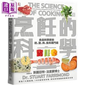 预售 【中商原版】烹饪的科学 聚焦7大类食物 让厨艺臻至完美 港台原版 The Science of Cooking 枫叶社