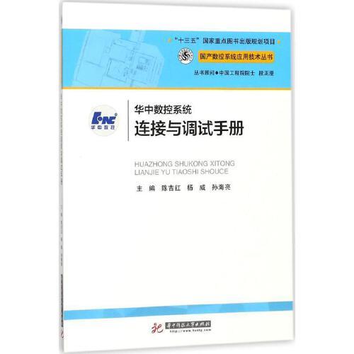 华中数控系统连接与调试手册 商品图0