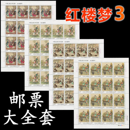 《红楼梦》邮票第一至五组 中国邮政官方发行 商品图2