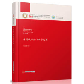 中国城市经济转型发展