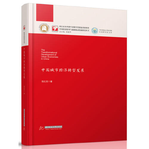 中国城市经济转型发展 商品图0