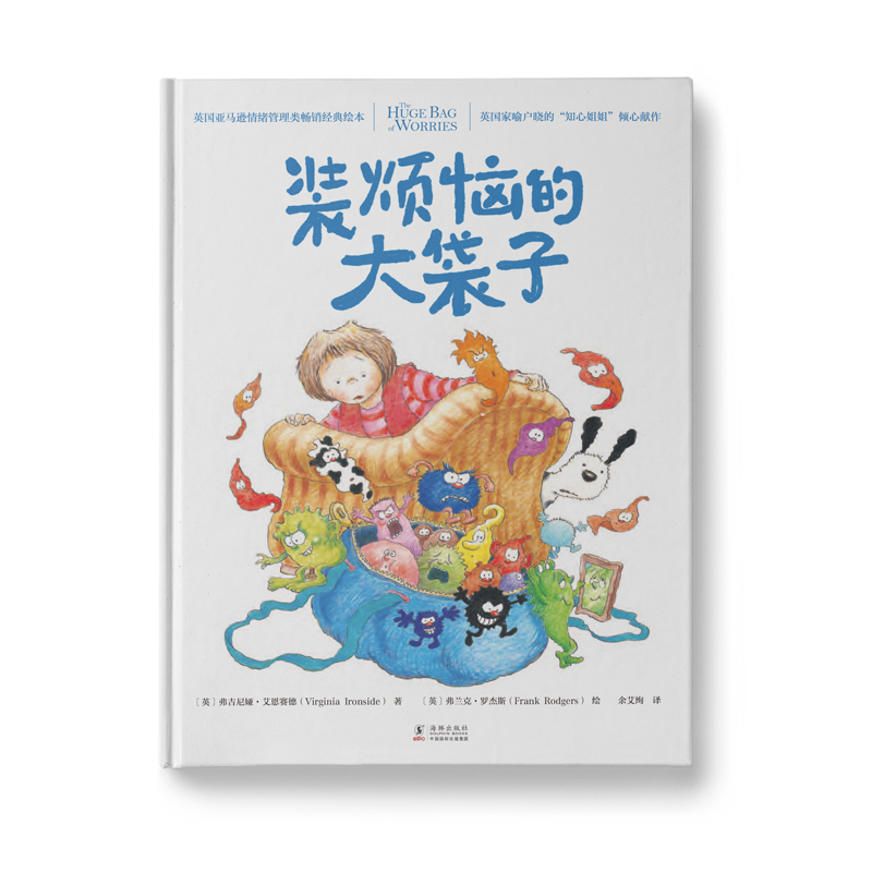 装烦恼的大袋子：以实物表现情绪的优质绘本为你和孩子打开“逆商”培养的大门
