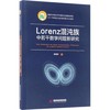 Lorenz混沌族中若干数学问题新研究 商品缩略图0