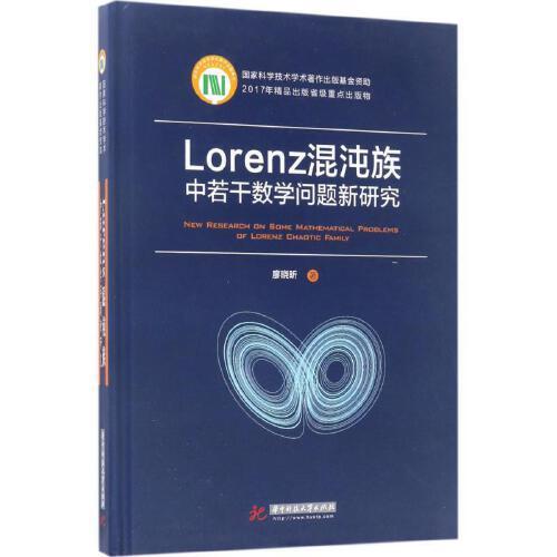 Lorenz混沌族中若干数学问题新研究 商品图0