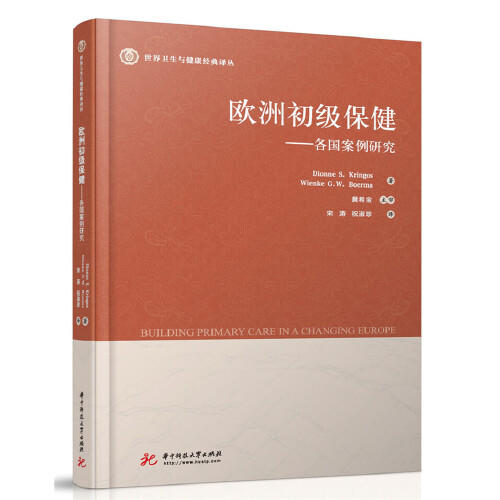 欧洲初级保健：各国案例研究 商品图0