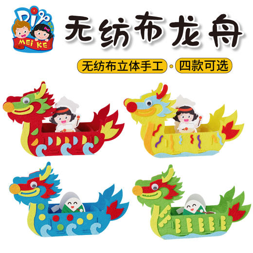 美可端午节手工diy儿童端午节无纺布龙舟手工制作材料包幼儿园 商品图3