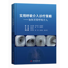 实用呼吸介入诊疗策略：如何开展呼吸介入