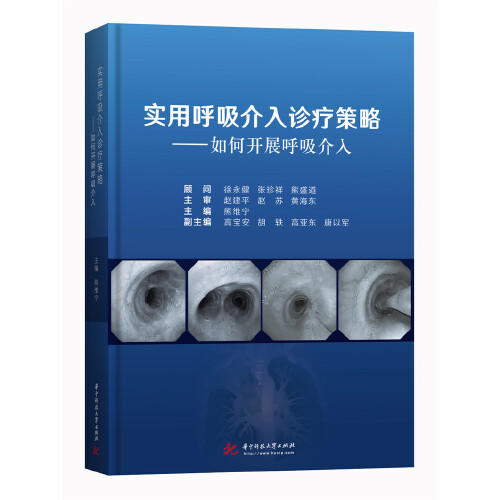 实用呼吸介入诊疗策略：如何开展呼吸介入 商品图0