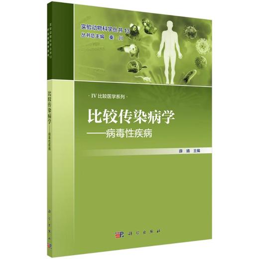 比较传染病学——病毒性疾病 商品图0