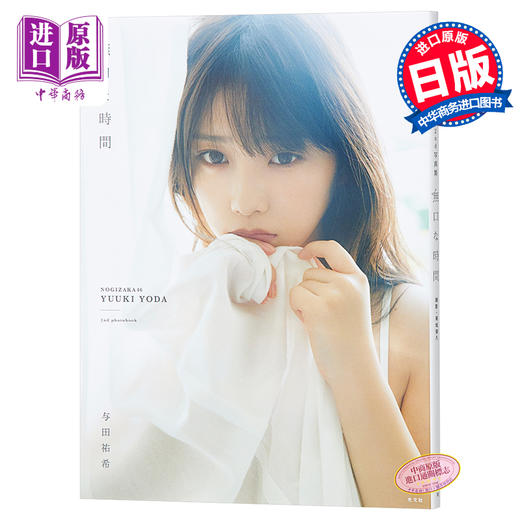 【中商原版】沉默的时间 乃木坂46 日文原版 与田祐希2nd写真集 無口な時間 商品图0