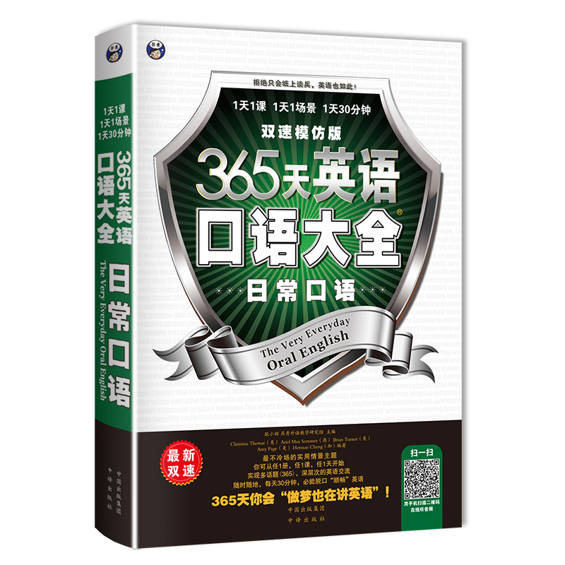 365天英语口语大全：日常口语·双速模仿版