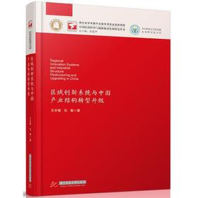 区域创新系统与中国产业结构转型升级