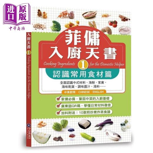 【中商原版】菲佣入厨天书1 认识常用食材篇 港台原版 Forms Kitchen 香港万里 商品图0