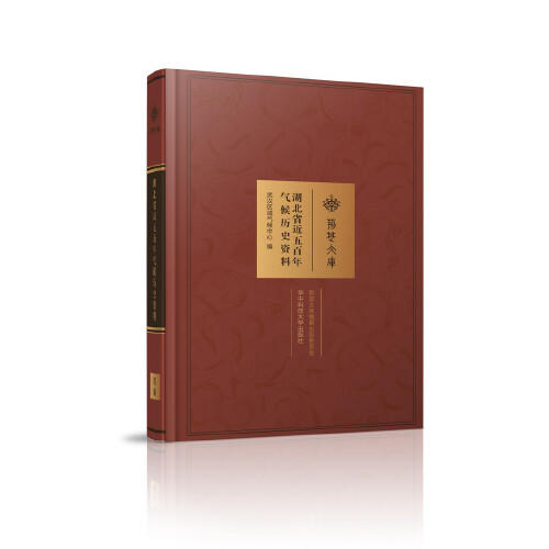 湖北省近五百年气候历史资料 商品图0