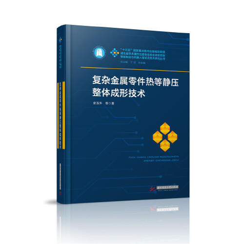 复杂金属零件热等静压整体成形技术 商品图0