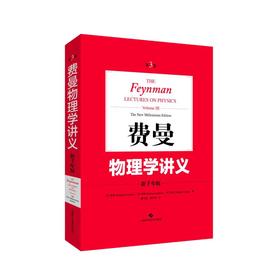 费曼物理学讲义 第3卷 新千年版