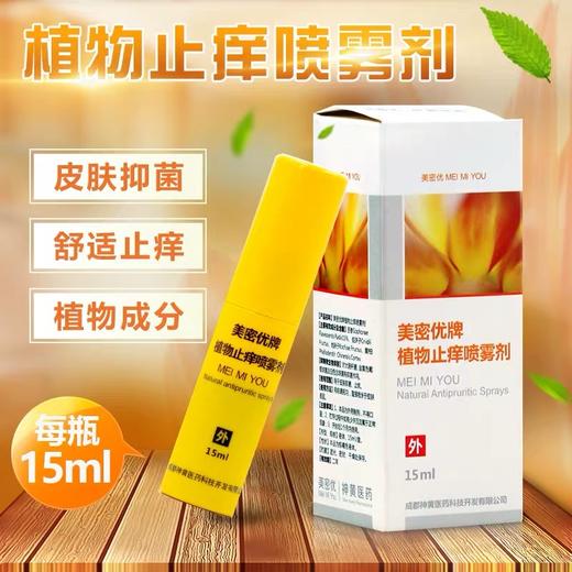 植物止痒喷剂