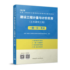 （四本任选）2020 全国二级造价工程师执业资格考试辅导用书 一题一分一考点