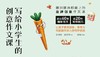 小学生创意作文课1-26集-改后成品 商品缩略图0