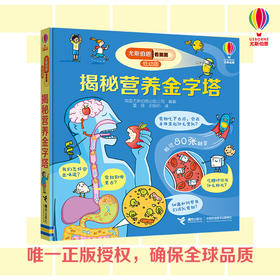 尤斯伯恩看里面（低幼版）·揭秘营养金字塔