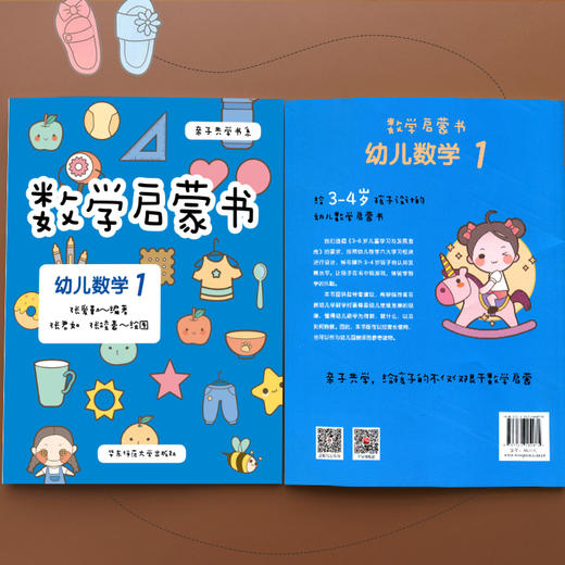 数学启蒙书 幼儿数学1  幼儿数学 3-4岁 六大学习模块 遵循《3—6岁儿童学习与发展指南》 幼儿园 附精美贴纸 正版 华东师大出版社 商品图1