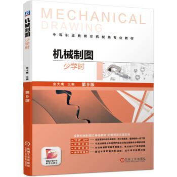 机械制图（少学时）第9版 商品图0