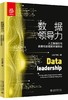 《数据领导力：人工智能时代数据化转型的关键路径》定价：49.00元 作者：王安，常莹 著 商品缩略图0