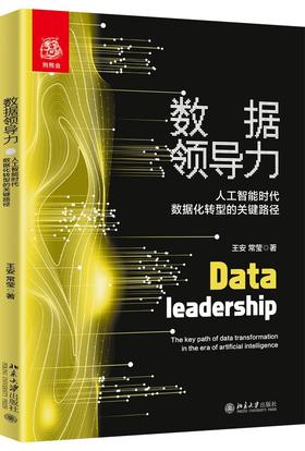 《数据领导力：人工智能时代数据化转型的关键路径》定价：49.00元 作者：王安，常莹 著