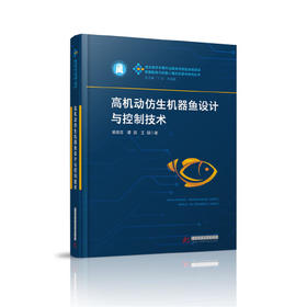 高机动仿生机器鱼设计与控制技术