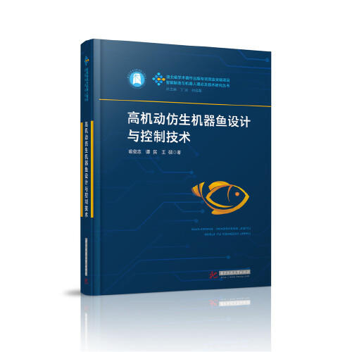 高机动仿生机器鱼设计与控制技术 商品图0
