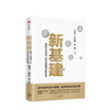 新基建：全球大变局下的中国经济新引擎 任泽平等著 任泽平新基建 数字经济 数字时代 书籍 中信出版社图书 正版 商品缩略图1