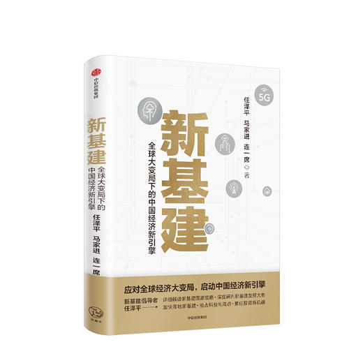 新基建：全球大变局下的中国经济新引擎 任泽平等著 任泽平新基建 数字经济 数字时代 书籍 中信出版社图书 正版 商品图1