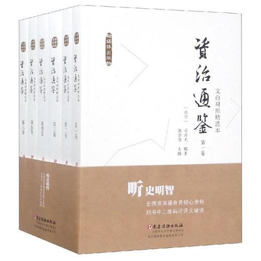 文白对照<资治通鉴>精选本(全6卷) 商品图0