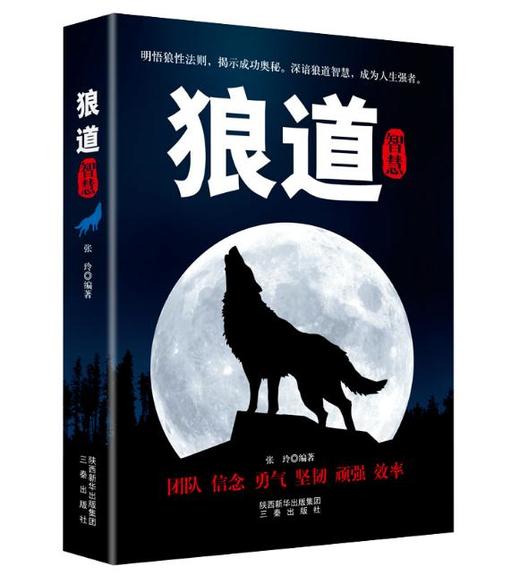狼道智慧 商品图0