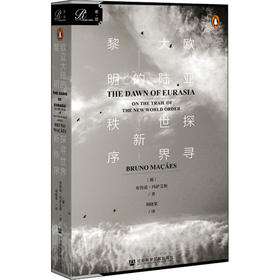 欧亚大陆的黎明 探寻世界新秩序