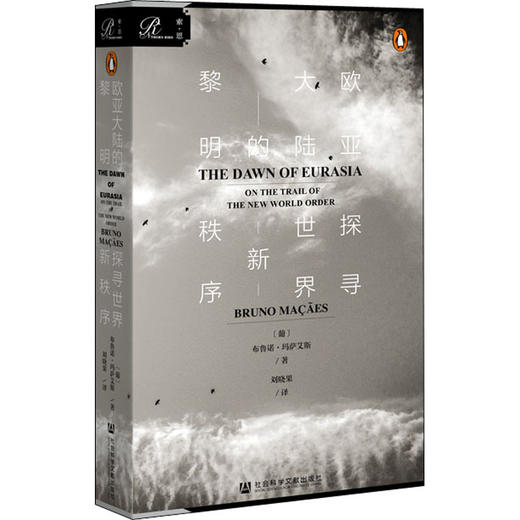 欧亚大陆的黎明 探寻世界新秩序 商品图0