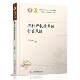 农村产权改革的社会风险