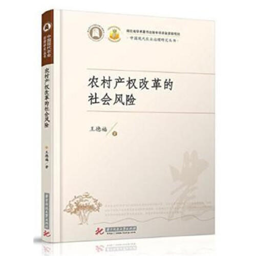 农村产权改革的社会风险 商品图0