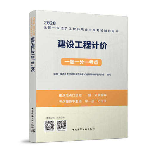 （六本任选）2020 全国一级造价工程师执业资格考试辅导用书 一题一分一考点 商品图1