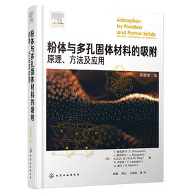 粉体与多孔固体材料的吸附：原理、方法及应用