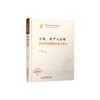 土地、财产与治理：农村宅基地制度变迁研究 商品缩略图0