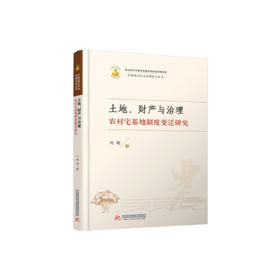 土地、财产与治理：农村宅基地制度变迁研究