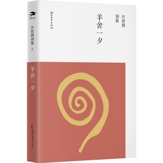 羊舍一夕 商品图0