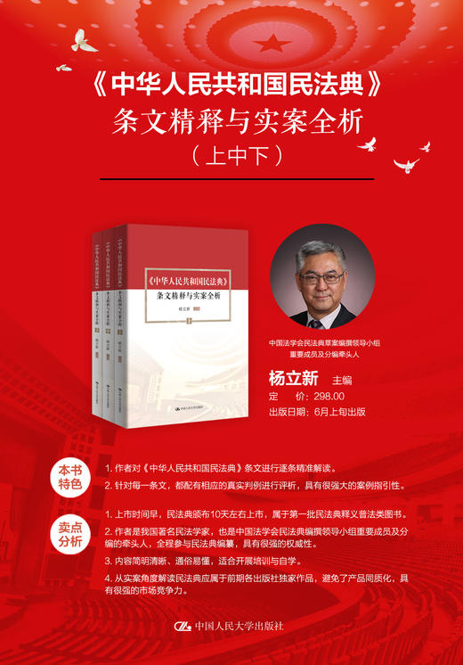 新修订民法典《中华人民共和国民法典》 条文精释与实案全析（上中下）杨立新 商品图1