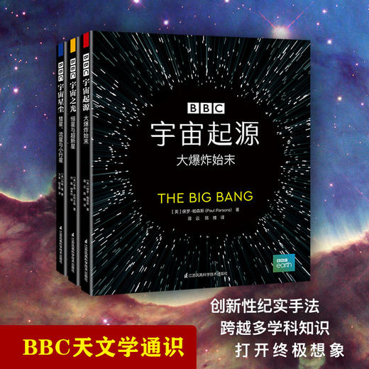 BBC宇宙三部曲：宇宙起源，宇宙之光，宇宙星尘（套装3本） 商品图0