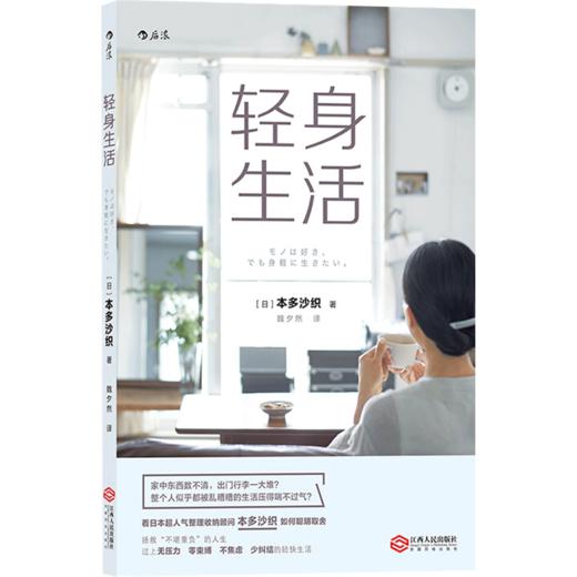 轻身生活  生活 看日本超人气整理收纳顾问本多沙织如何聪明取舍 商品图2